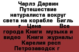 Чарлз Дарвин Путешествие натуралиста вокруг света на корабле “Бигль“ 1955 г › Цена ­ 450 - Все города Книги, музыка и видео » Книги, журналы   . Карелия респ.,Петрозаводск г.